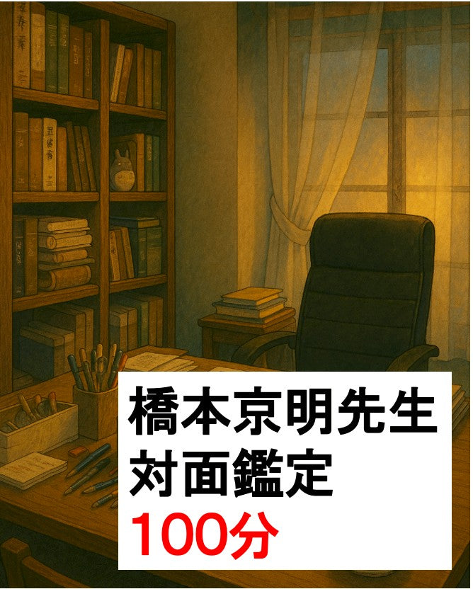 対面鑑定100分鑑定