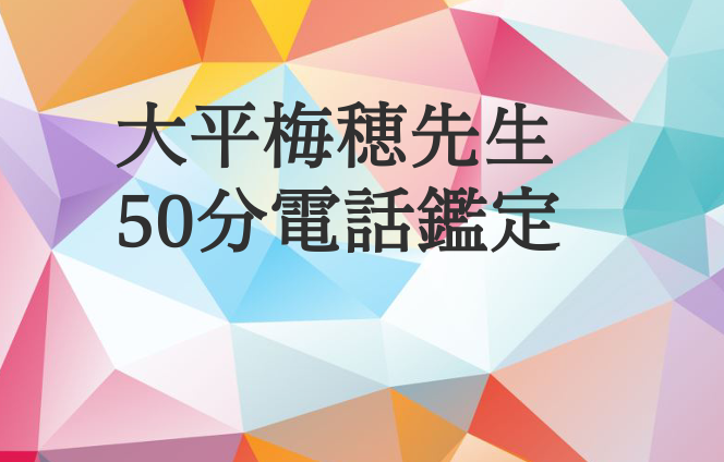 大平梅穂先生 50分/ 75分 電話鑑定