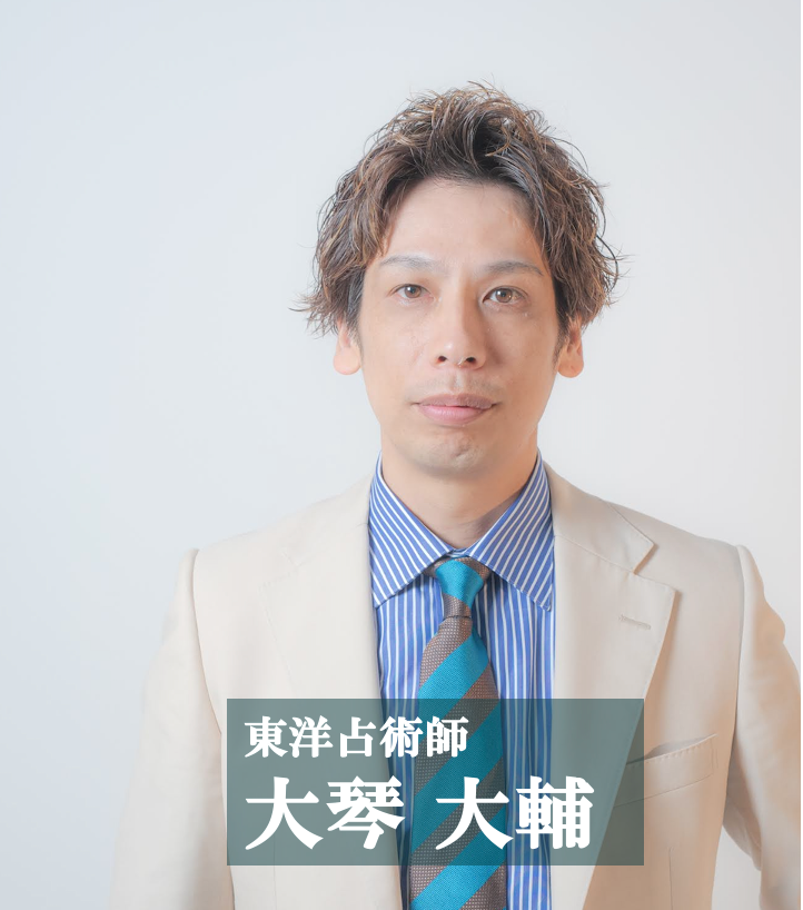 東洋占術師 大琴大輔 四柱推命Zoom鑑定 (所要時間50分)