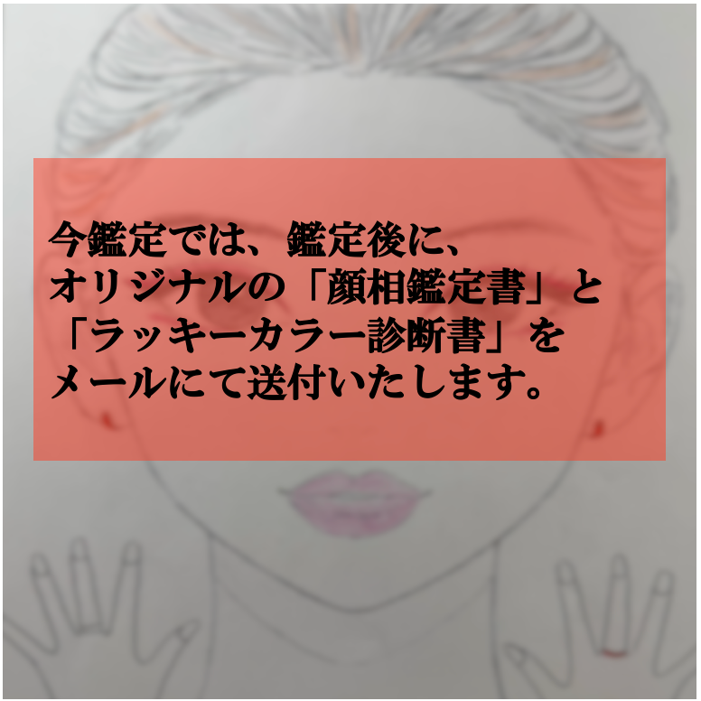 岡上藍子 顔相&開運色占いZoom鑑定(50分)