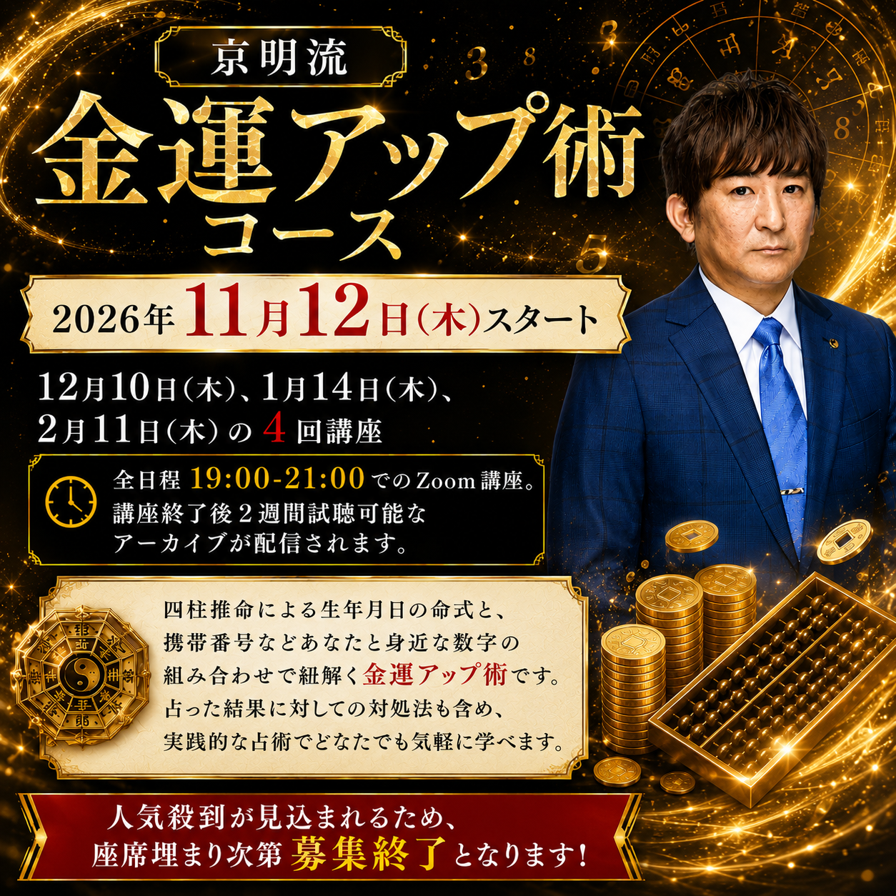 京明塾 金運アップ術コース