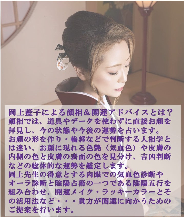 岡上藍子 顔相&開運色占いZoom鑑定(50分)