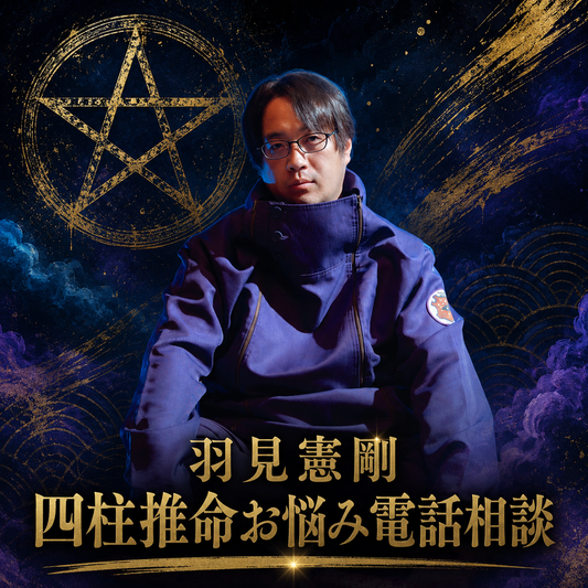 羽見憲剛先生 60分/ 四柱推命  電話人生相談