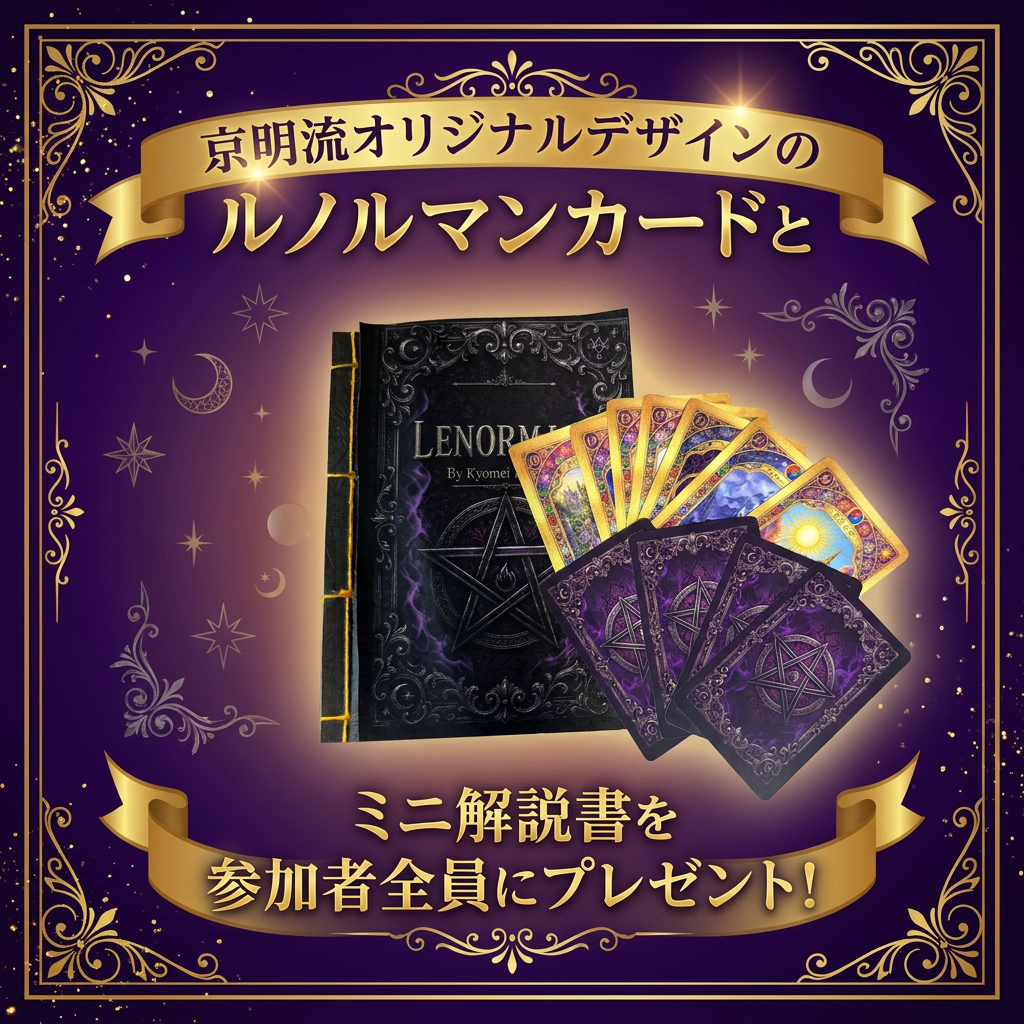 京明流ルノルマンカード講座 ２次募集