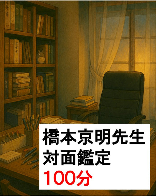 対面鑑定100分鑑定