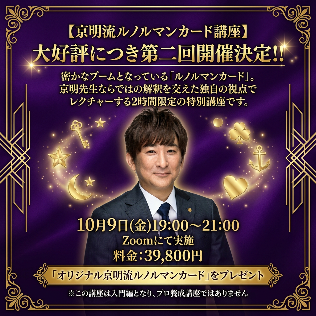 京明流ルノルマンカード講座 ２次募集