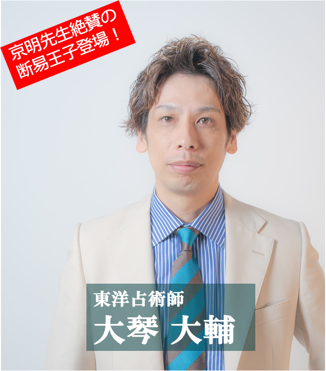 東洋占術師：大琴大輔　断易鑑定（60分）