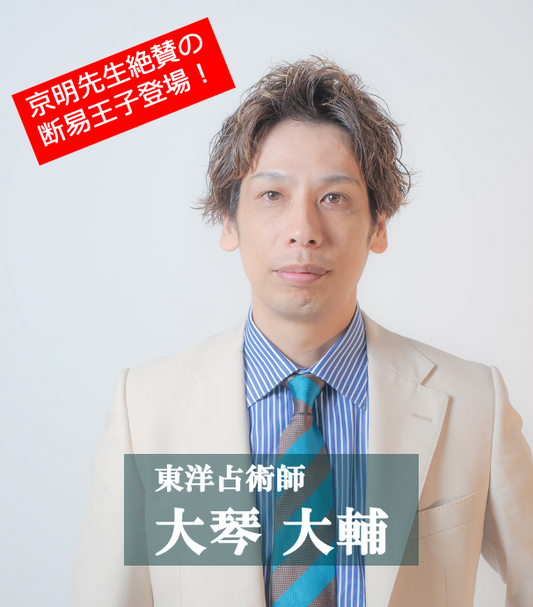 東洋占術師　大琴大輔　断易鑑定　(所要時間90分）