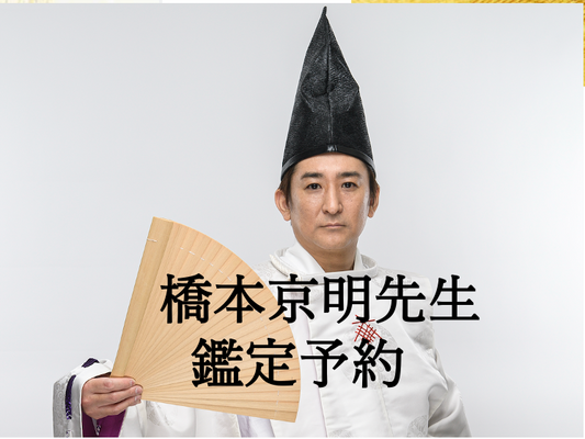 橋本京明先生による対面鑑定　