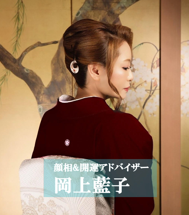 岡上藍子　顔相＆開運色占いZoom鑑定(50分)