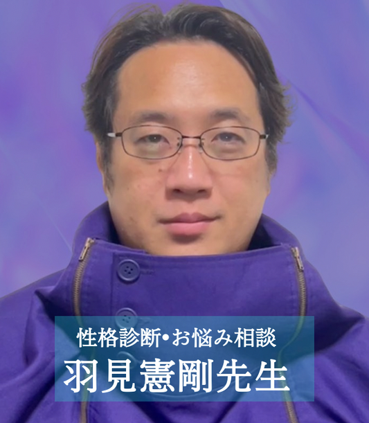 羽見憲剛先生 60分/ 四柱推命  電話人生相談