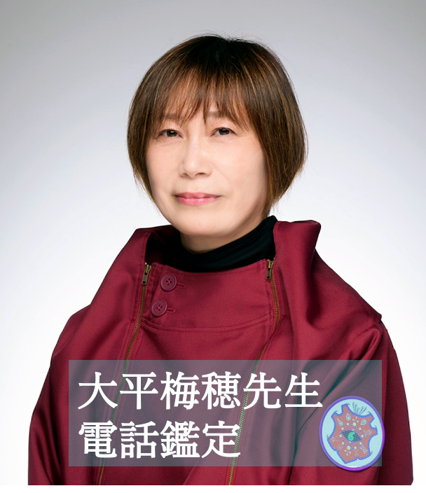 大平梅穂先生 50分/ 75分 電話鑑定