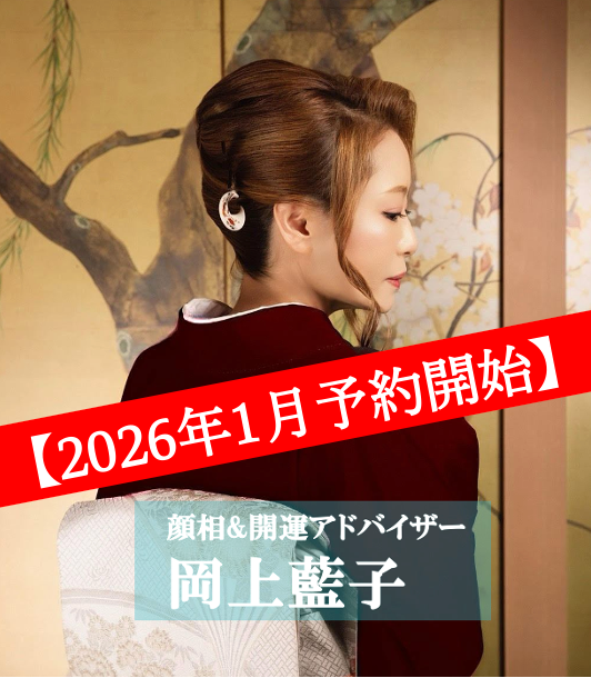 岡上藍子　顔相＆開運色占いZoom鑑定(50分)