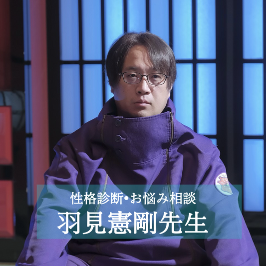 羽見憲剛先生 60分/ 四柱推命  電話人生相談