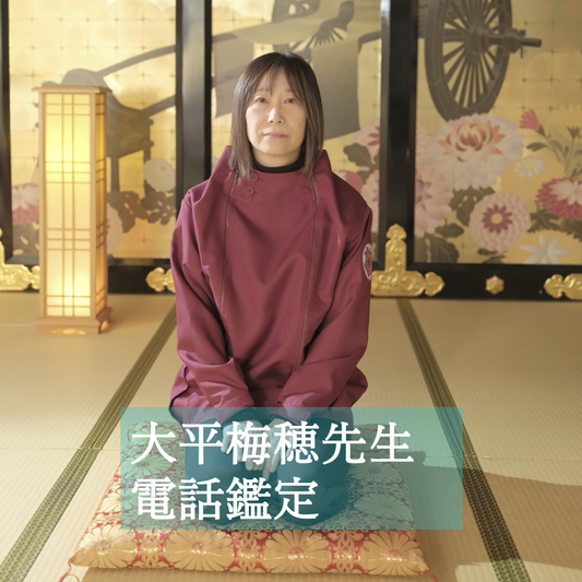大平梅穂先生 50分/ 75分 電話鑑定