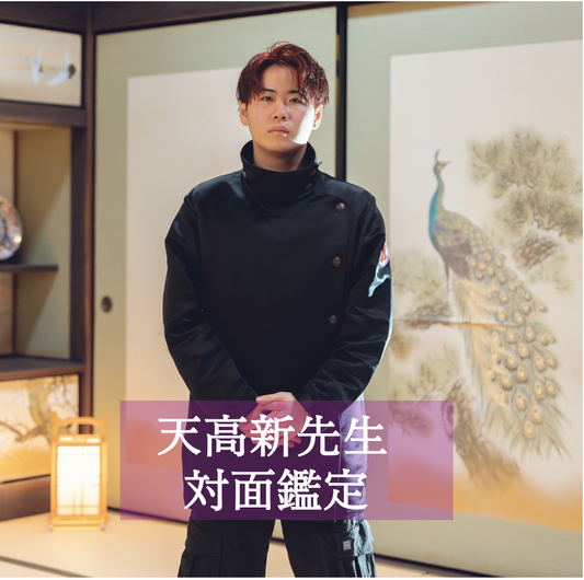 天高新先生 60分/ 対面鑑定