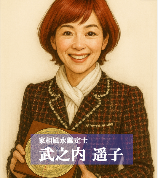 武乃内遥子　家相風水鑑定