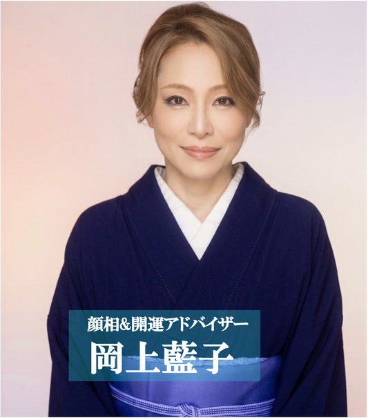 岡上藍子　顔相＆開運色占いZoom鑑定(50分)