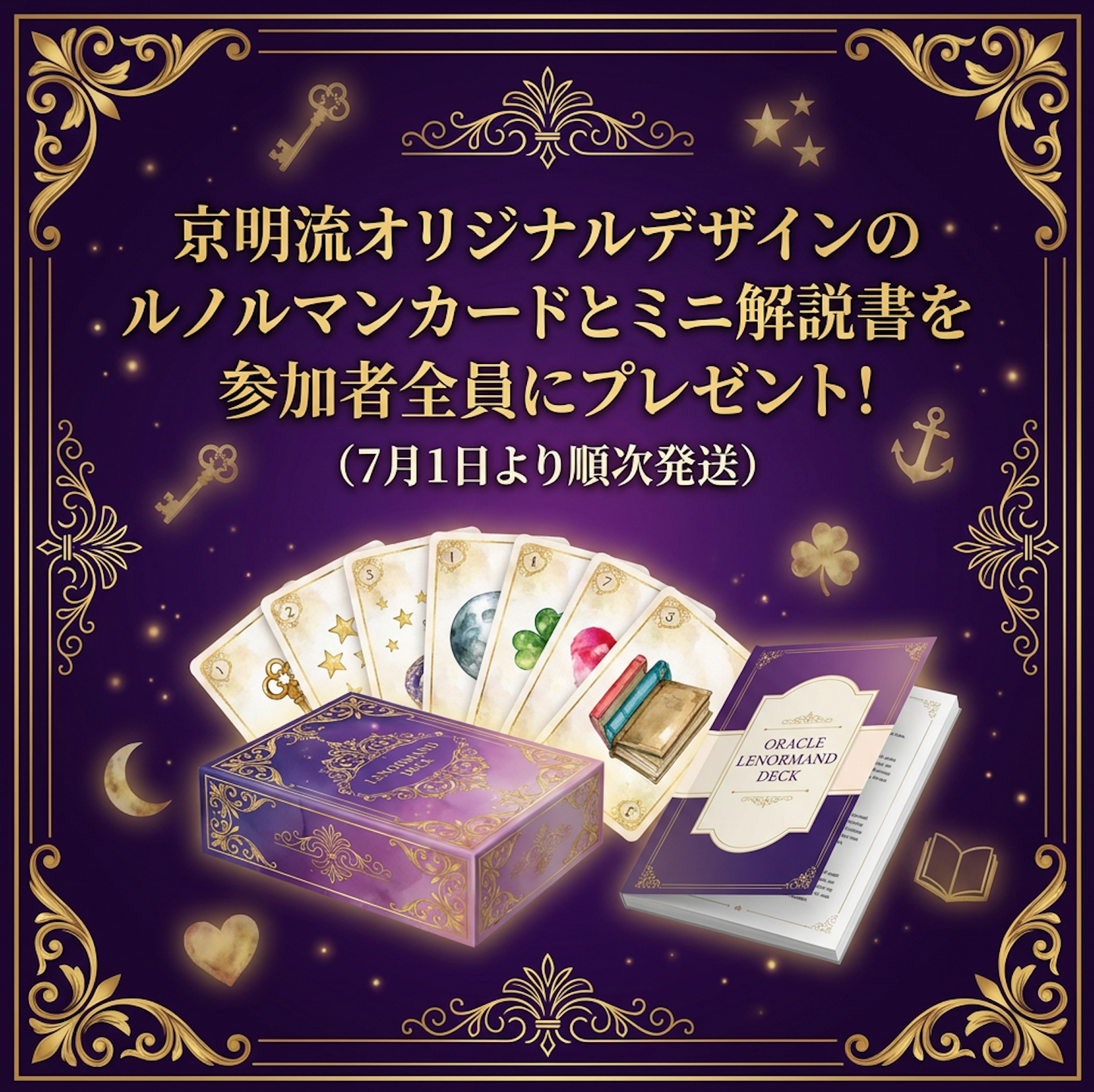 京明流ルノルマンカード講座
