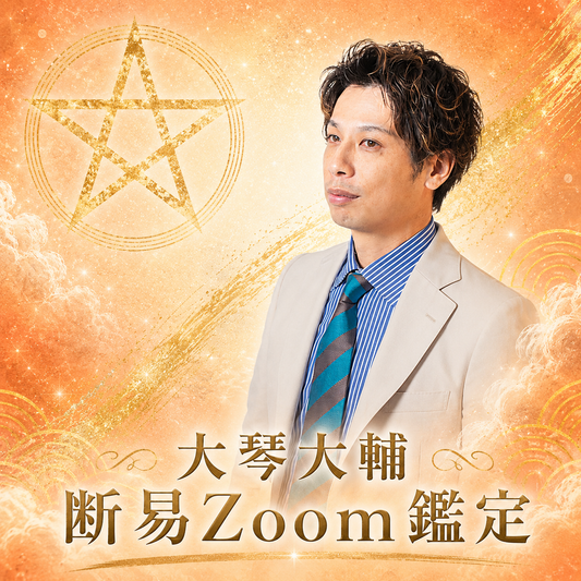 東洋占術師　大琴大輔　断易鑑定　(所要時間90分）
