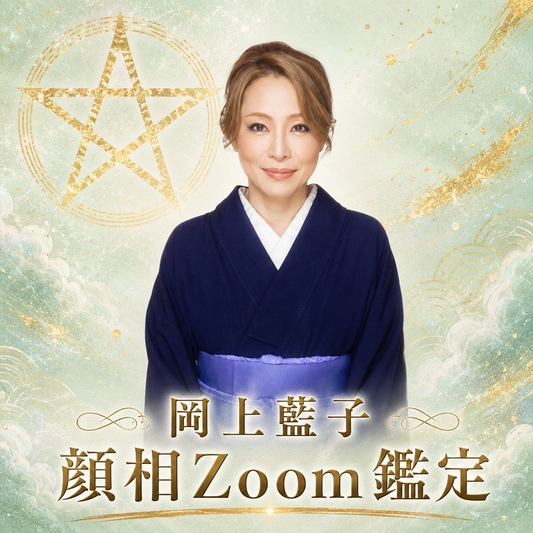岡上藍子　顔相＆開運色占いZoom鑑定(50分)
