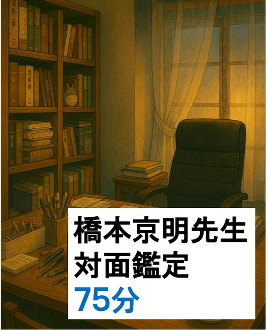 対面鑑定 75分鑑定