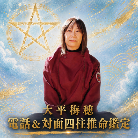 大平梅穂先生 50分/ 75分 電話鑑定