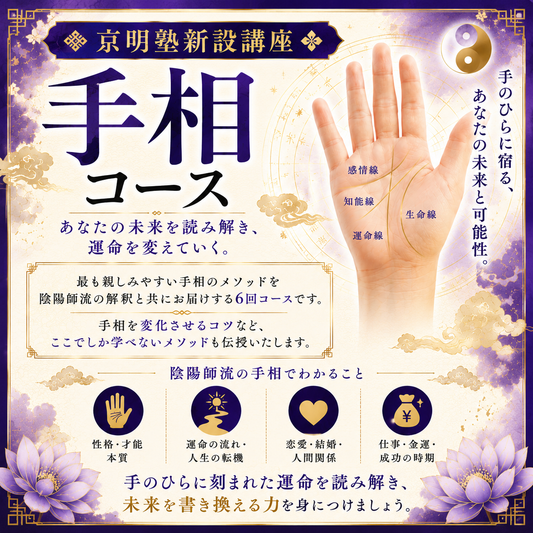 京明塾手相コース
