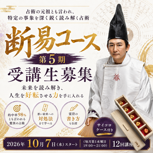 5期断易コース