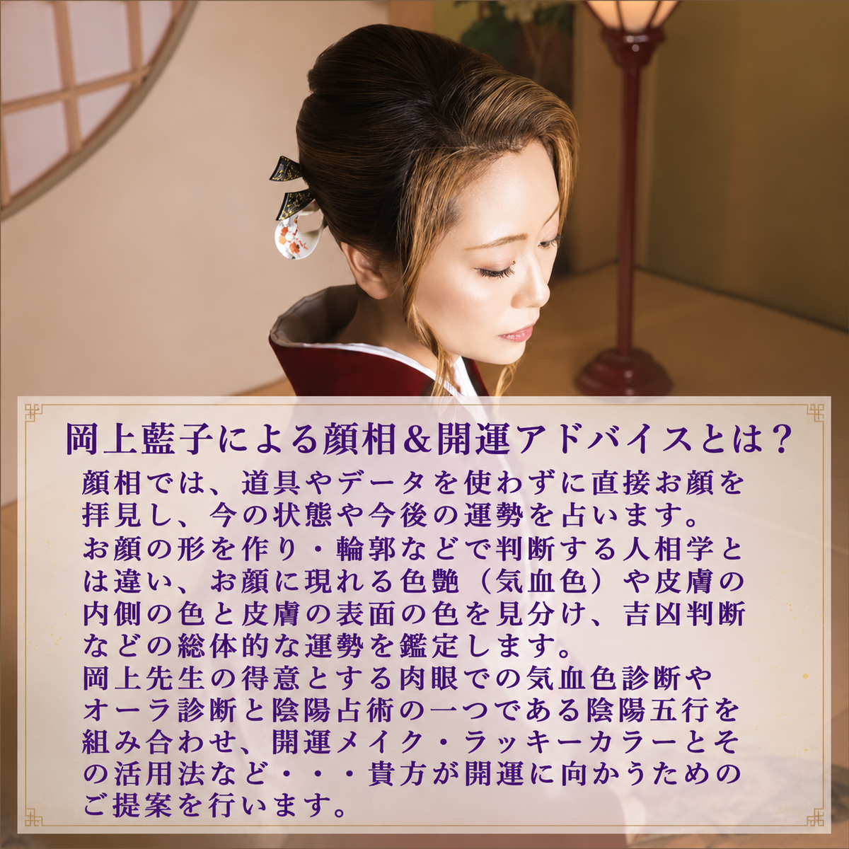 岡上藍子　顔相＆開運色占いZoom鑑定(50分)