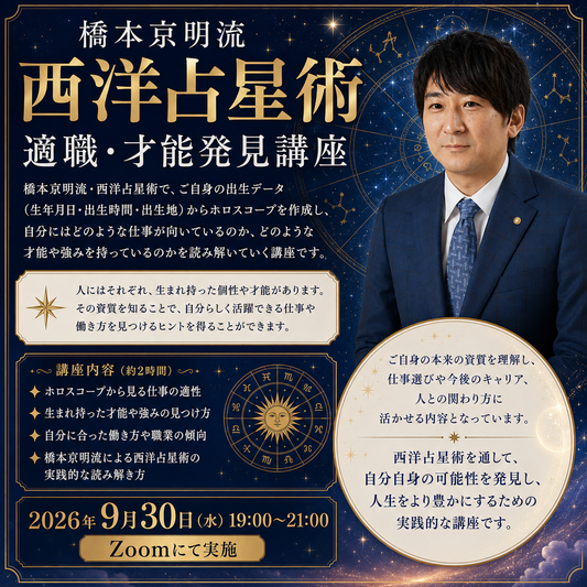 【ワンデイ講座】西洋占星術 適職・才能発見