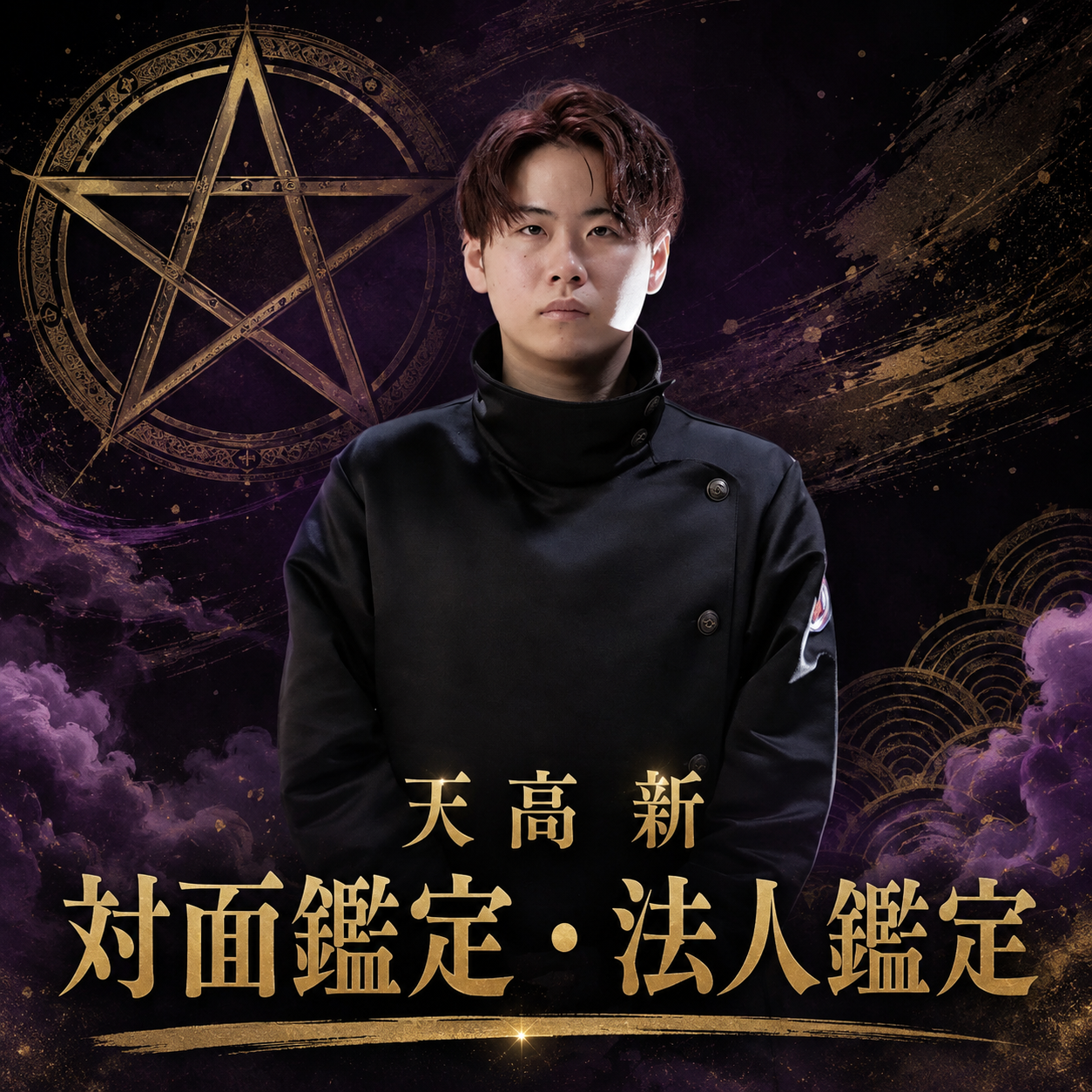 天高新先生 60分/ 対面鑑定