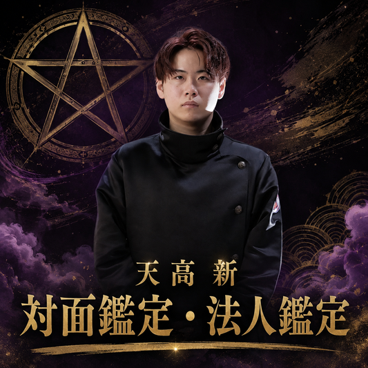 天高新先生 60分/ 対面鑑定