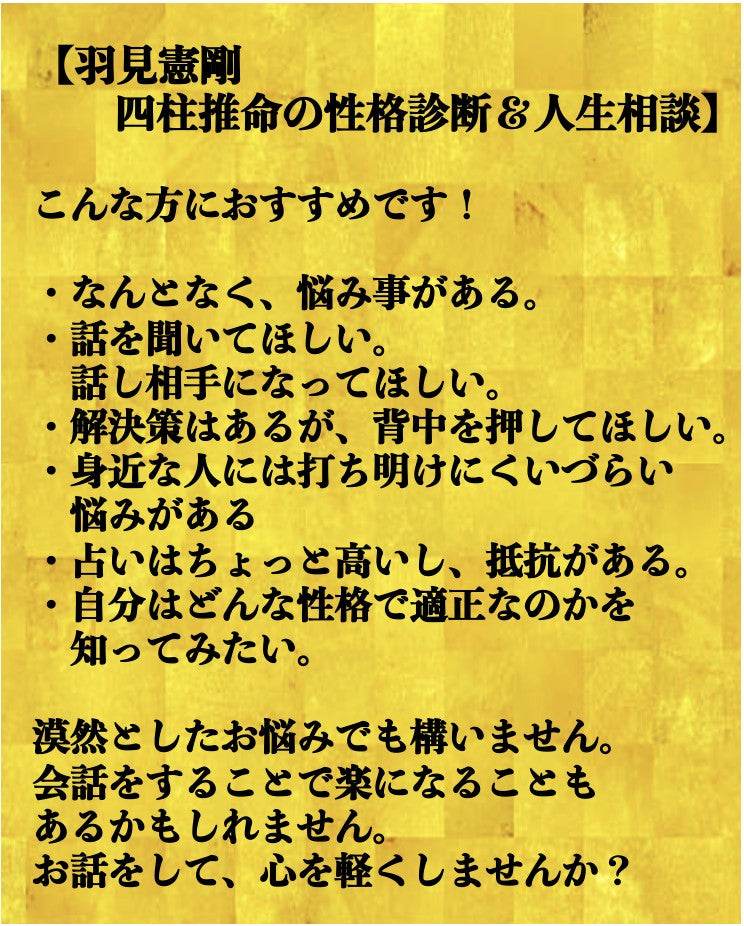 羽見憲剛先生 60分/ 四柱推命  電話人生相談